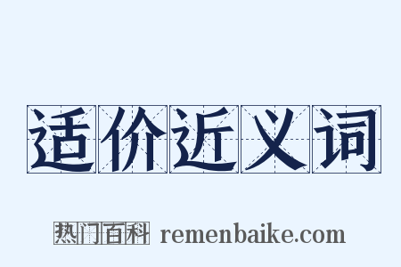 适价近义词是什么意思的图片